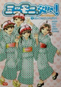 ミニモニ。大好きっ！(２) なんてったってライバル！ ミニモニ。文庫／小高宏子(著者),高橋茜(著者),夏希碧(著者),光丘真理(著者),村上ひろ