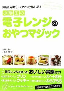 小学生の電子レンジのおやつマジック 実験しながら、おやつが作れる！／村上祥子【料理・監修】