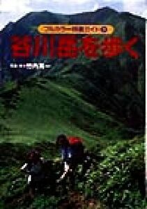 谷川岳を歩く フルカラー特選ガイド９／竹内真一