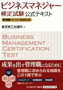 ビジネスマネージャー検定試験公式テキスト 管理職のための基礎知識／東京商工会議所(編者)