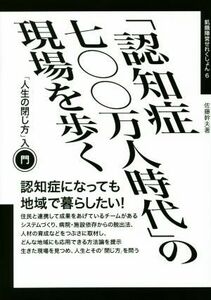 「認知症七◯◯万人時代」の現場を歩く 「人生の閉じ方」入門 飢餓陣営せれくしょん６／佐藤幹夫(著者)