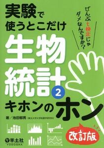 実験で使うとこだけ生物統計　改訂版(２) キホンのホン／池田郁男(著者)