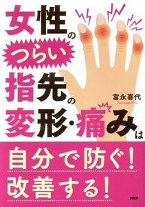  woman. ... finger previous deformation * pain is oneself prevent! improvement make!|... fee ( author )