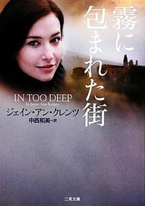 霧に包まれた街　ＩＮ　ＴＯＯ　ＤＥＥＰ ザ・ミステリ・コレクション／ジェイン・アンクレンツ【著】，中西和美【訳】