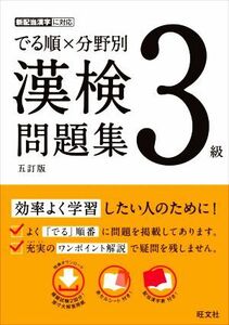 でる順×分野別　漢検問題集　３級　五訂版／旺文社(編者)