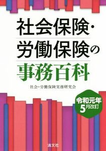 社会保険・労働保険の事務百科(令和元年５月改訂)／社会・労働保険実務研究会(編者)