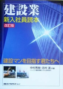 建設業・新入社員読本 建設マンを目指す君たちへ／中村秀樹(著者),志村満(著者)