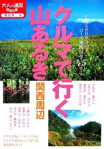 クルマで行く山あるき　関西周辺 大人の遠足ＢＯＯＫ／ＪＴＢパブリッシング関西編集部【編】