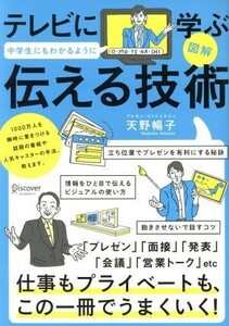 図解　テレビに学ぶ中学生にもわかるように伝える技術／天野暢子(著者)