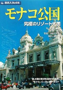 モナコ公国 究極のリゾート大国 旅名人ブックス６／木村結子(著者),吉村葉子(著者),「旅名人」編集部(編者),ＡＭＩＹ　ＭＯＲＩ