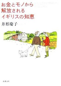 お金とモノから解放されるイギリスの知恵 新潮文庫／井形慶子(著者)