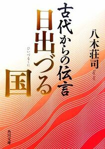 古代からの伝言　日出づる国 角川文庫／八木荘司【著】