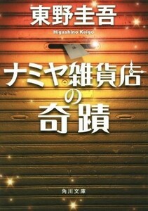 ナミヤ雑貨店の奇蹟 角川文庫／東野圭吾(著者)