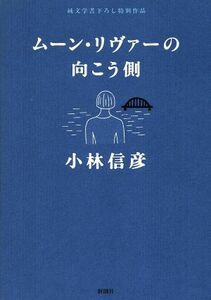 ムーン・リヴァーの向こう側／小林信彦(著者)