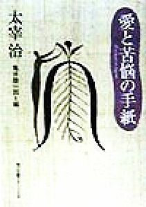 愛と苦悩の手紙 角川文庫クラシックス／太宰治(著者),亀井勝一郎(編者)