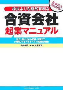 株式よりも断然有利な合資会社起業マニュアル 設立・届け出から記帳・決算まで、１年間にやるべきすべての実務を網羅／日向咲嗣(著者),井上