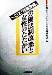 労働法制改悪と女性のたたかい 規制緩和ＮＯ！／本郷文化フォーラム女性労働研究会(編者)
