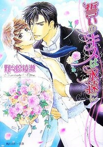 誓いのキスは永遠に 角川ルビー文庫／野々原綾瀬【著】