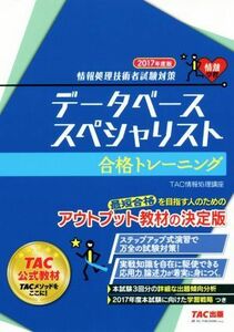 データベーススペシャリスト合格トレーニング　２０１７年度版 （情報処理技術者試験対策） ＴＡＣ株式会社（情報処理講座）／編著