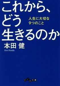 これから、どう生きるのか 人生に大切な９つのこと だいわ文庫／本田健(著者)