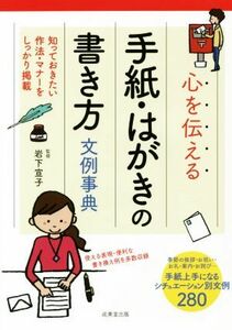 心を伝える手紙・はがきの書き方文例事典／岩下宣子