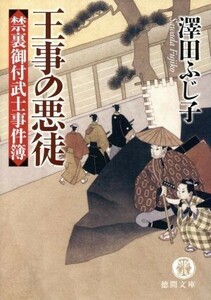 王事の悪徒 禁裏御付武士事件簿 徳間文庫／澤田ふじ子(著者)