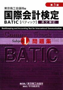 国際会計検定　ＢＡＴＩＣ　Ｓｕｂｊｅｃｔ１　問題集／東京商工会議所【編】