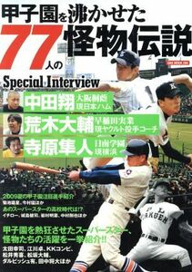 77 Monsters Legends / Travel / Leisure / Sports, которые варили Koshien