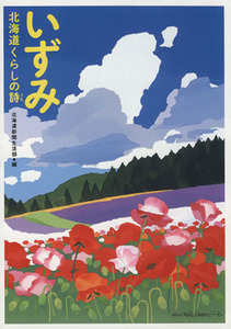 いずみ 北海道くらしの詩／北海道新聞生活部(編者)