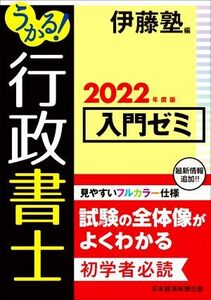 うかる！行政書士入門ゼミ(２０２２年度版)／伊藤塾(編者)