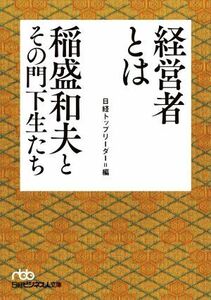 経営者とは 稲盛和夫とその門下生たち 日経ビジネス人文庫／日経トップリーダー(編者)