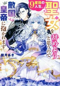 ９度目の人生、聖女を辞めようと思うので敵国皇帝に抱かれます ベリーズ文庫／朧月あき(著者),Ｍａｔｓｕｋｉ(イラスト)
