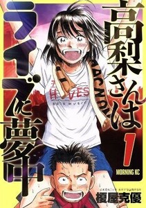 高梨さんはライブに夢中(１) モーニングＫＣ／榎屋克優(著者)