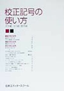 校正記号の使い方 タテ組・ヨコ組・欧文組／日本エディタースクール(編者)