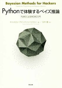 Ｐｙｔｈｏｎで体験するベイズ推論 ＰｙＭＣによるＭＣＭＣ入門／キャメロン・デビッドソン・ピロン(著者),玉木徹(訳者)