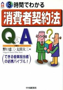 ３時間でわかる消費者契約法Ｑ＆Ａ ＣＫ　ｂｏｏｋｓ／野口恵三(著者),太田大三(著者)