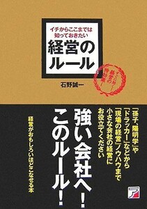 経営のルール イチからここまでは知っておきたい アスカビジネス／石野誠一【著】