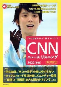 ＣＮＮニュース・リスニング(２０２２［春夏］) 羽生結弦、「氷上の王子」の座はゆずらない／『ＣＮＮ　Ｅｎｇｌｉｓｈ　Ｅｘｐｒｅｓｓ』