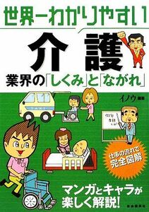 世界一わかりやすい介護 業界の「しくみ」と「ながれ」／イノウ【編著】