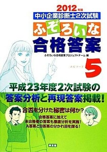 中小企業診断士２次試験　ふぞろいな合格答案(エピソード５) ２０１２年版／ふぞろいな合格答案プロジェクトチーム【編】