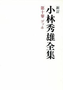 小林秀雄全集　新訂(１０) ゴッホ／小林秀雄(著者)