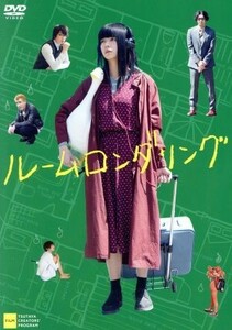 ルームロンダリング／池田エライザ,オダギリジョー,渋川清彦,片桐健滋（監督、脚本）