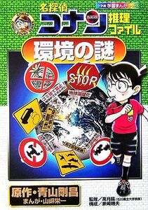 名探偵コナン推理ファイル　環境の謎 小学館学習まんがシリーズ／青山剛昌(著者),山岸栄一,高月紘