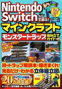 Ｎｉｎｔｅｎｄｏ　Ｓｗｉｔｃｈで遊ぶ！マインクラフト　モンスタートラップ組み立てガイド／マイクラ職人組合(著者)