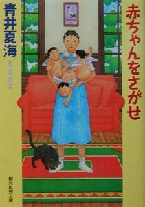 赤ちゃんをさがせ 創元推理文庫／青井夏海(著者)