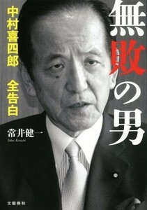 無敗の男 中村喜四郎全告白／常井健一(著者)