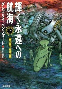 輝く永遠への航海(上) ハヤカワ文庫ＳＦ／グレゴリイ・ベンフォード(著者),冬川亘(訳者)