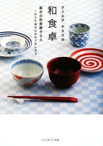 クニエダヤスエの和食卓 基本の和食器ぞろえ　ひとり卓からおもてなしまで／クニエダヤスエ【著】