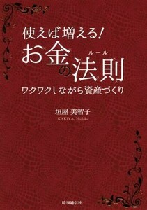 使えば増える！お金の法則 ワクワクしながら資産づくり／垣屋美智子(著者)