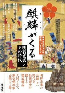 麒麟がくる 明智光秀とその時代 ＮＨＫシリーズ　ＮＨＫ大河ドラマ歴史ハンドブック／ＮＨＫ出版(編者)